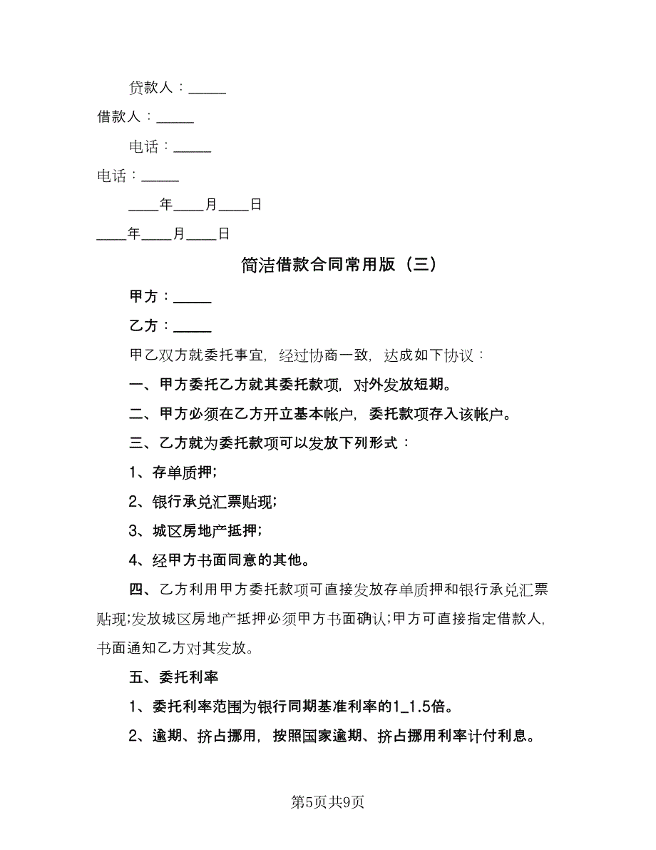 简洁借款合同常用版（四篇）.doc_第5页