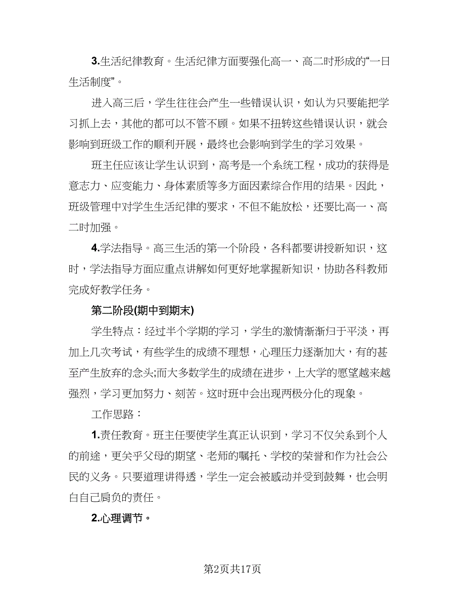 精选高中优秀班主任工作总结样本（5篇）.doc_第2页