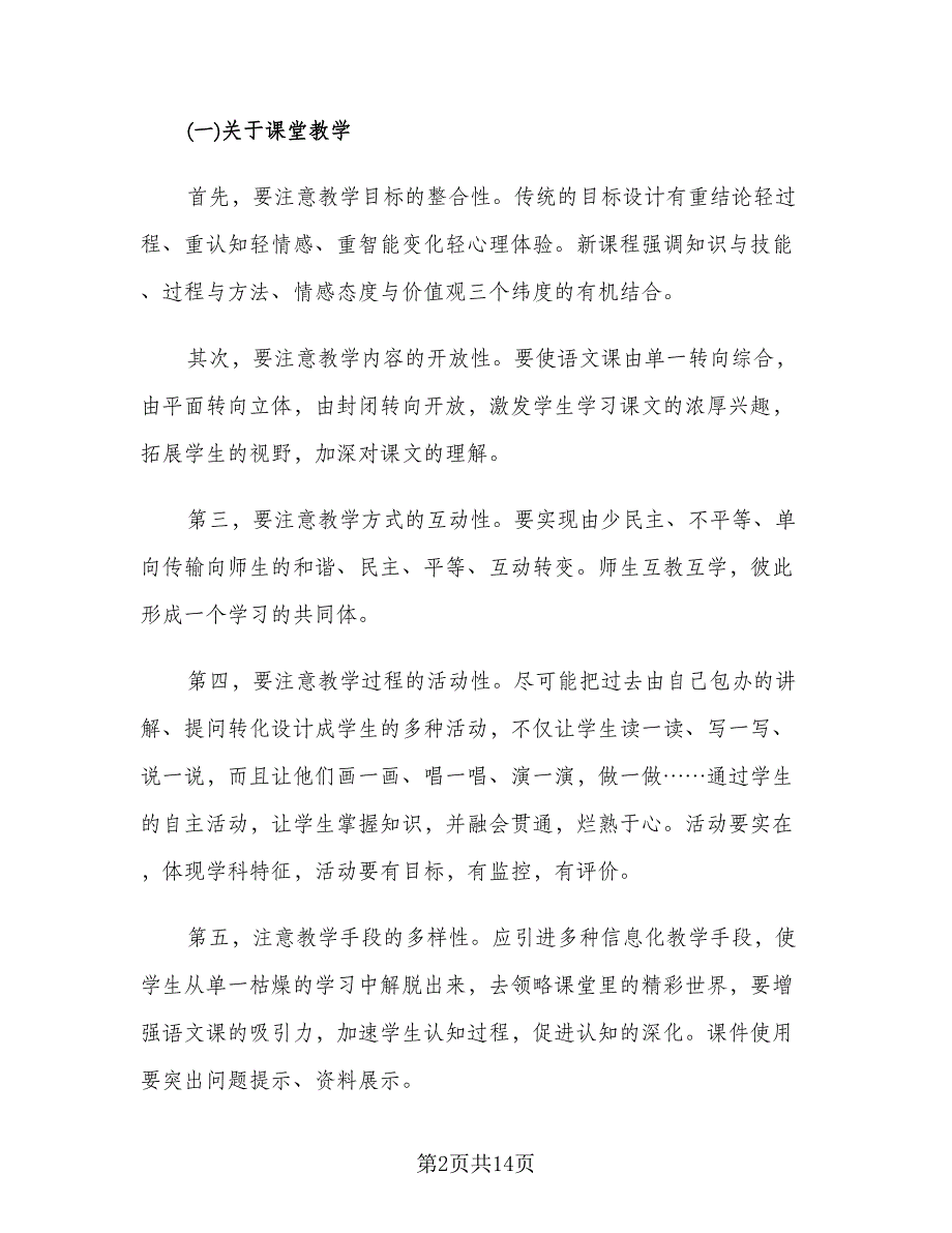 初一上学期语文教研组教学计划标准范文（三篇）.doc_第2页