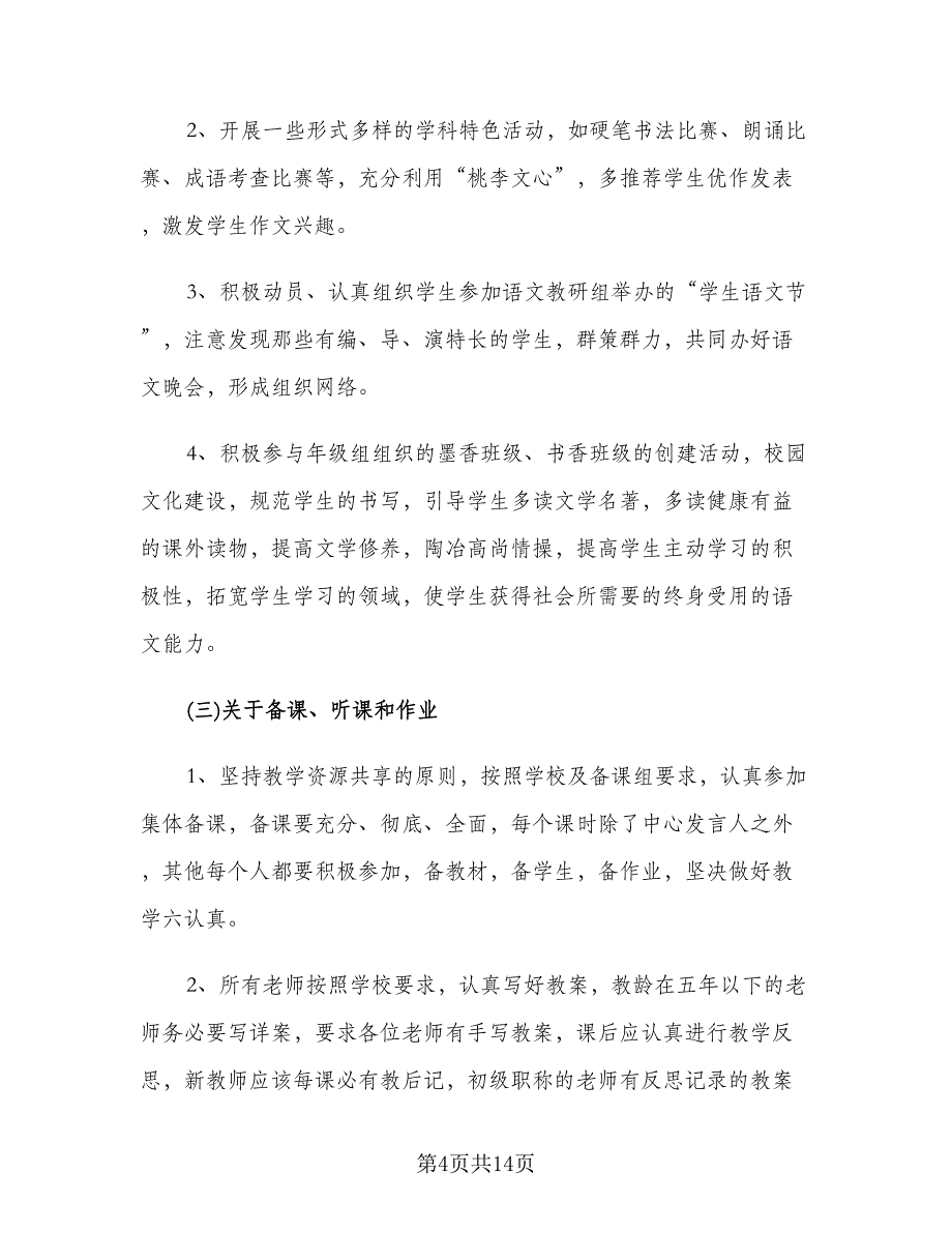 初一上学期语文教研组教学计划标准范文（三篇）.doc_第4页