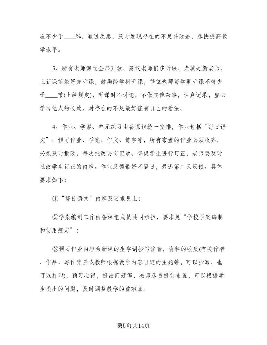 初一上学期语文教研组教学计划标准范文（三篇）.doc_第5页