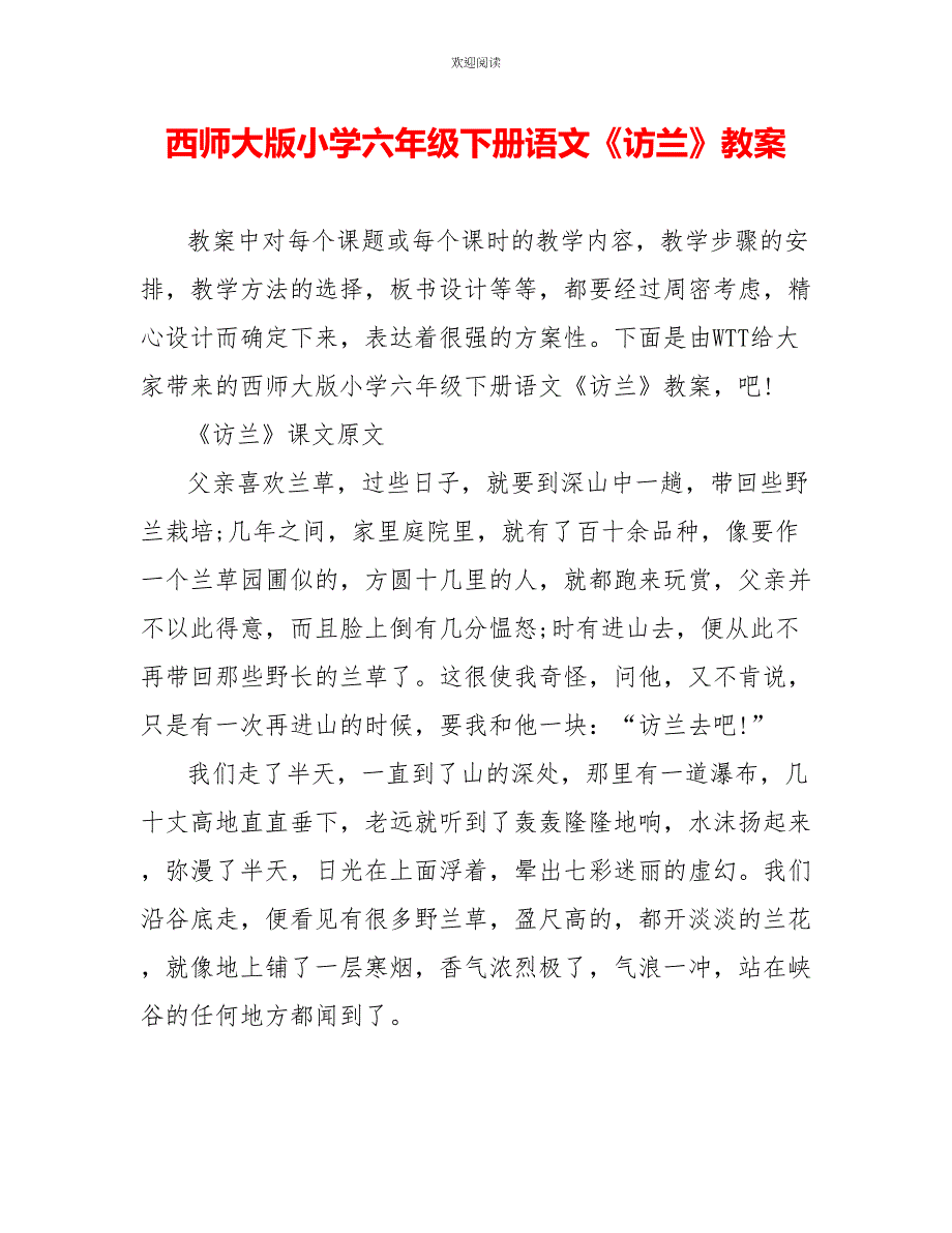 西师大版小学六年级下册语文《访兰》教案_第1页