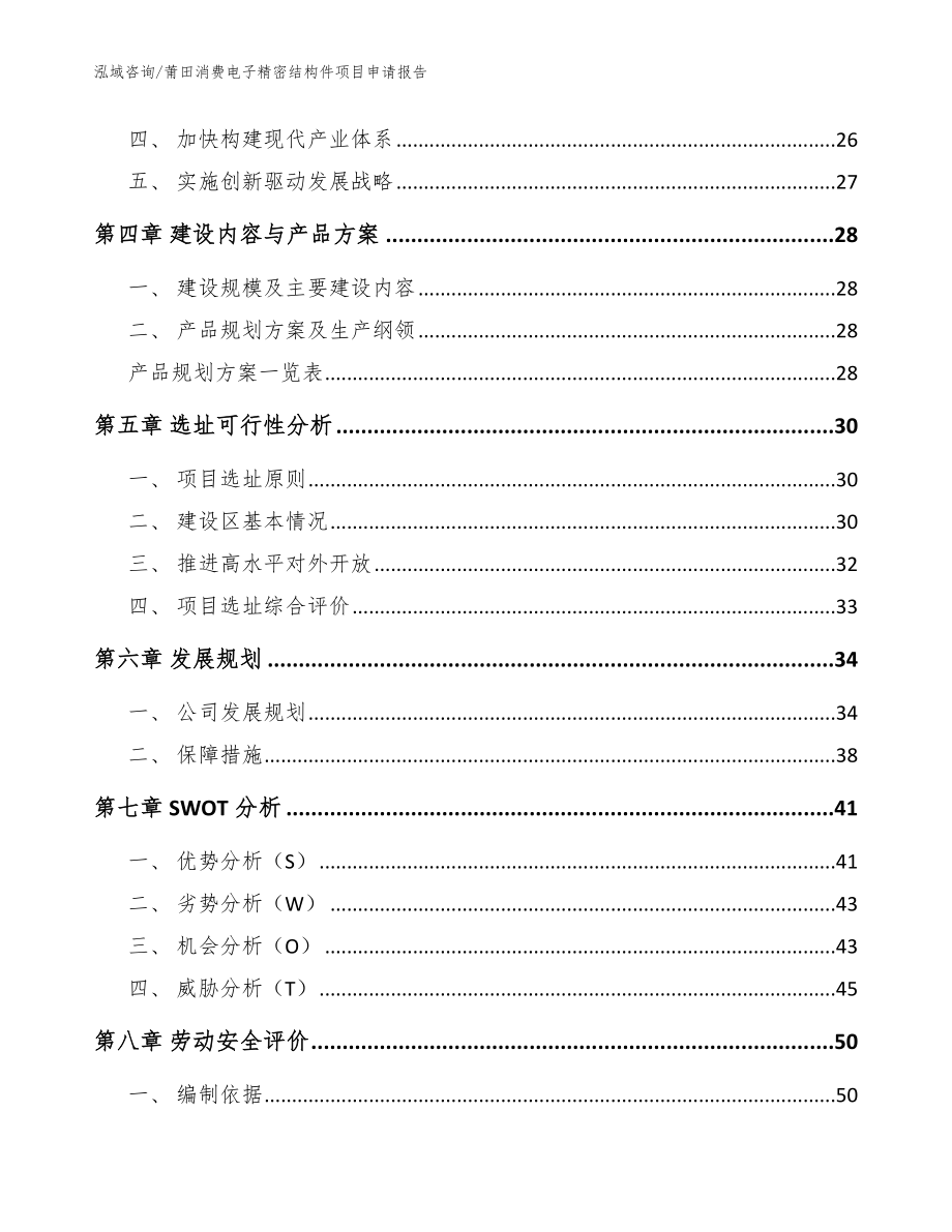 莆田消费电子精密结构件项目申请报告（模板范文）_第3页