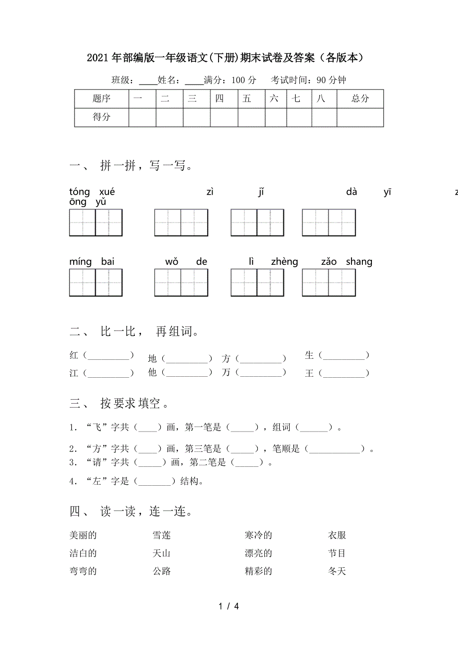 2021年部编版一年级语文(下册)期末试卷及答案(各版本)_第1页