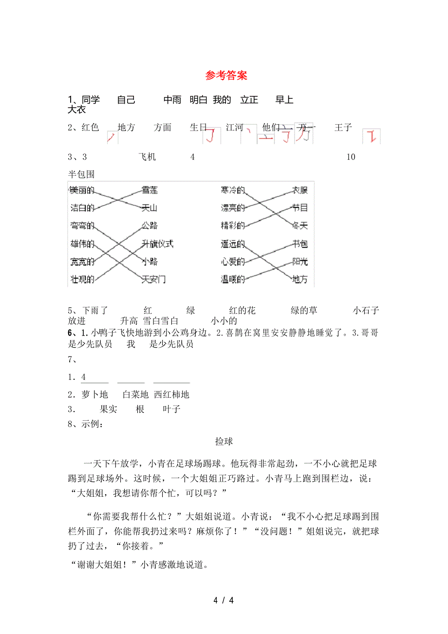 2021年部编版一年级语文(下册)期末试卷及答案(各版本)_第4页