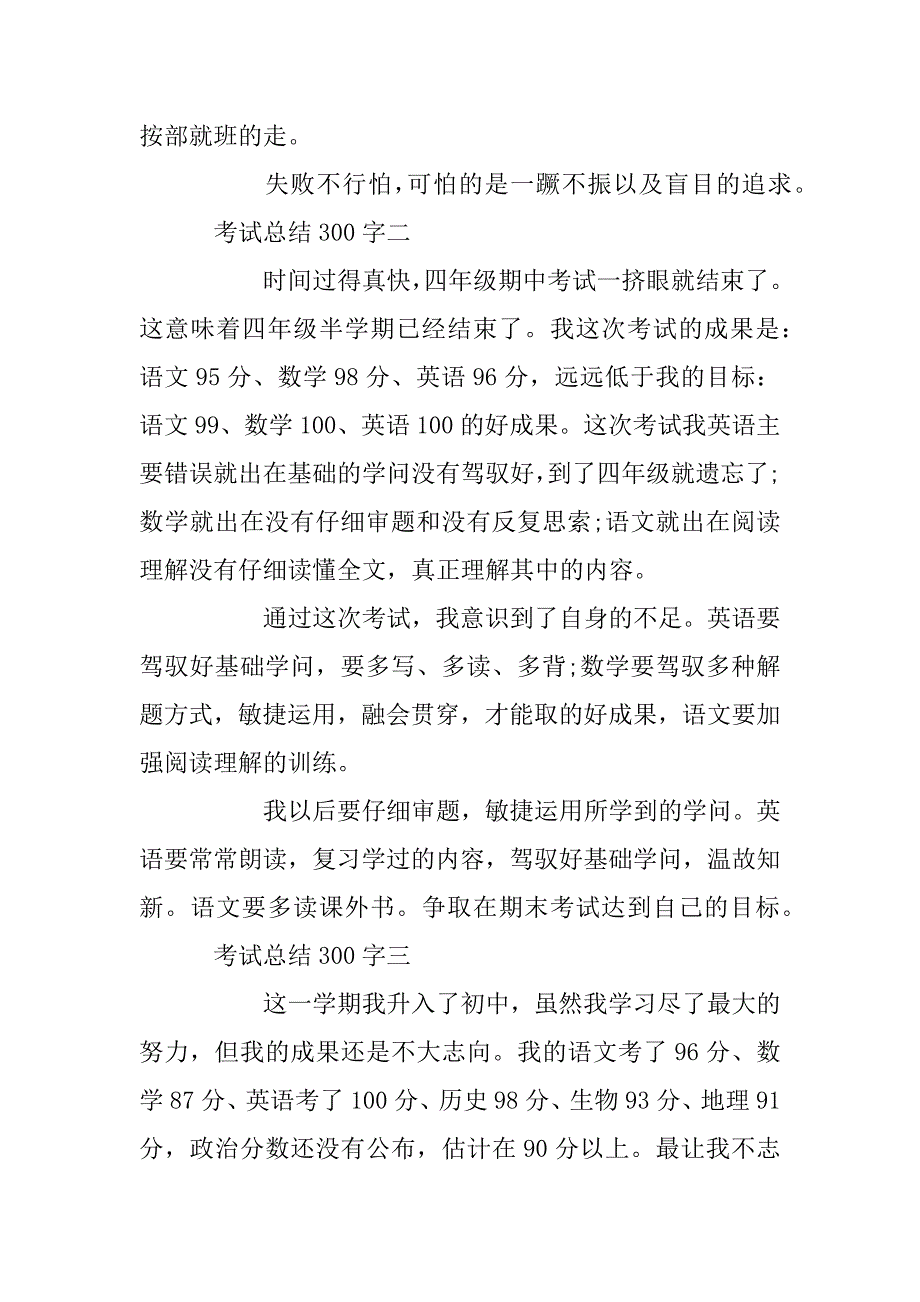 2024年考试总结300字_第2页