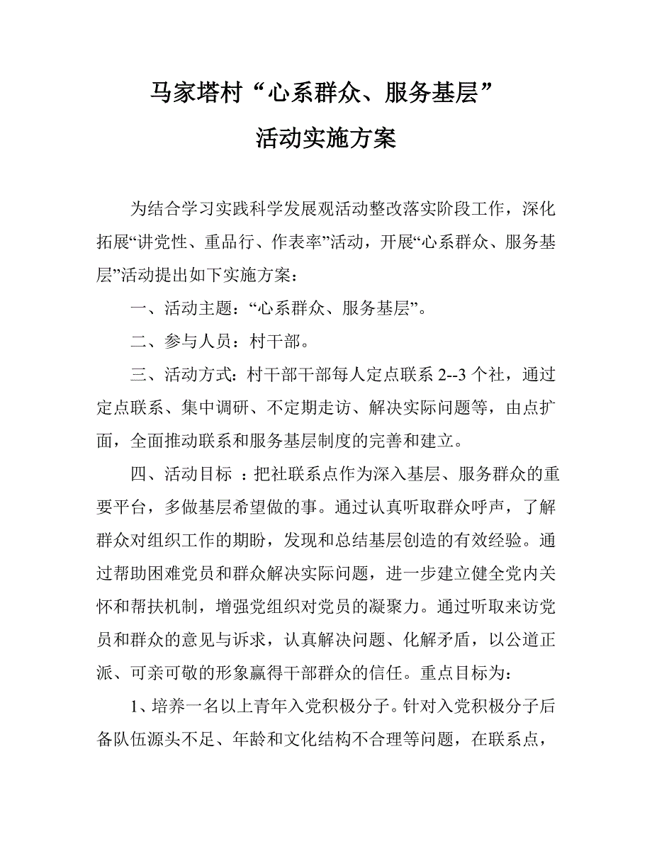 心系群众、服务基层实施方案.doc_第1页