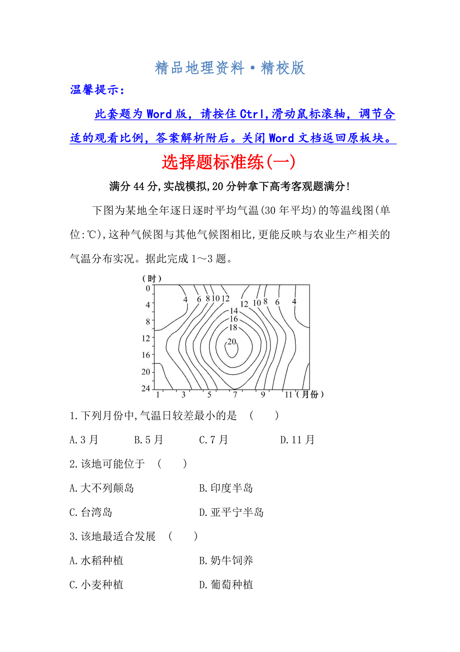 精校版【高考专递】高三地理二轮新课标专题复习：选择题标准练一 Word版含解析_第1页