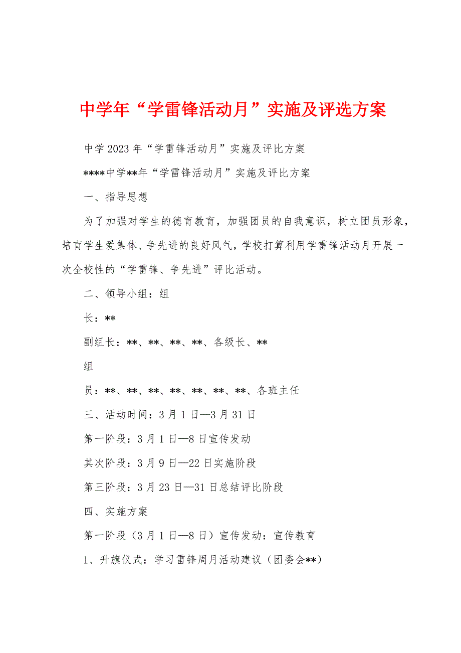 中学年“学雷锋活动月”实施及评选方案.docx_第1页