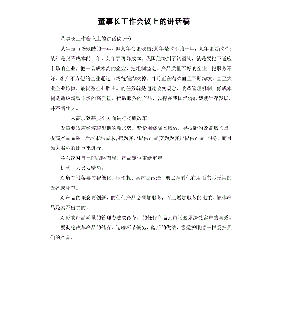 董事长工作会议上的讲话稿_第1页