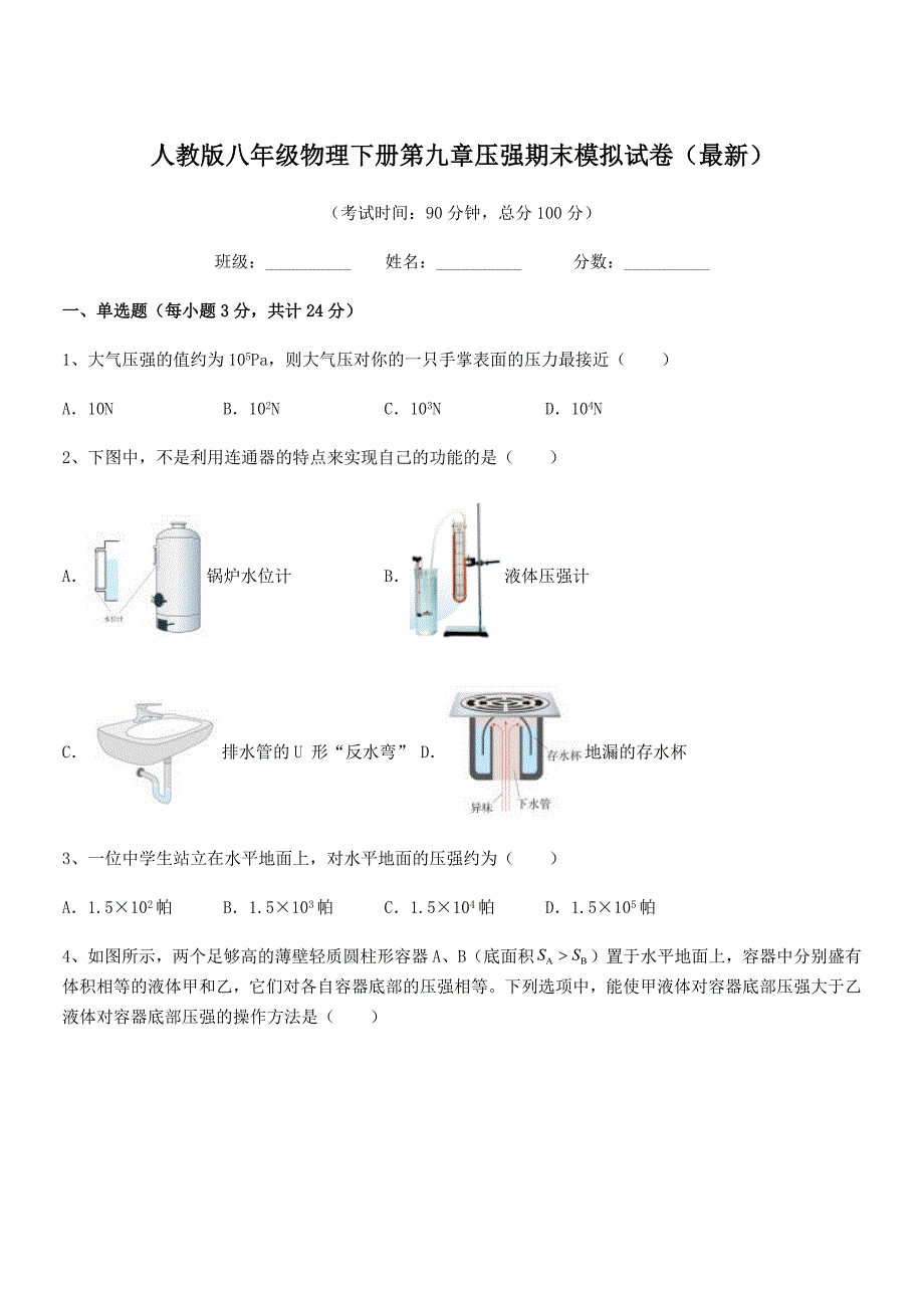 2020年度人教版八年级物理下册第九章压强期末模拟试卷(最新).docx_第1页