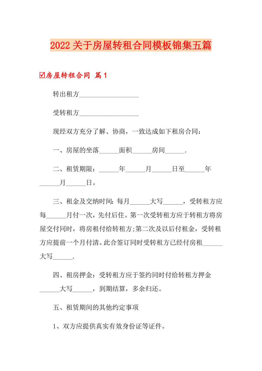 2022关于房屋转租合同模板锦集五篇_第1页