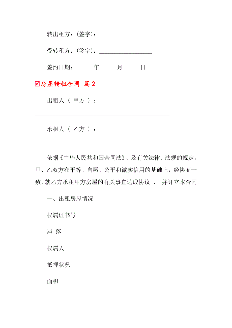 2022关于房屋转租合同模板锦集五篇_第3页