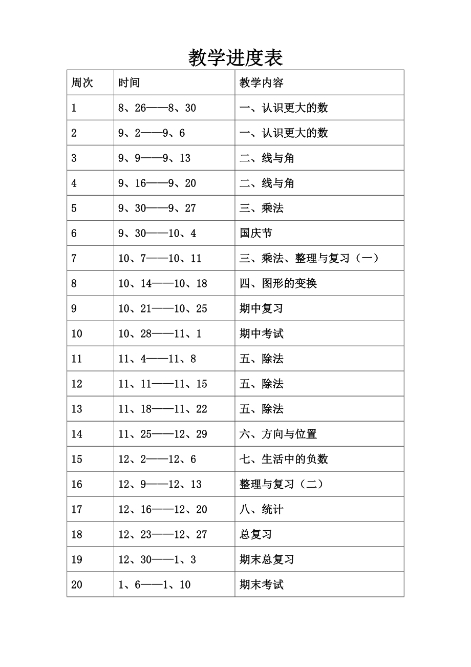 北师大版四年级数学上册教案.doc_第3页