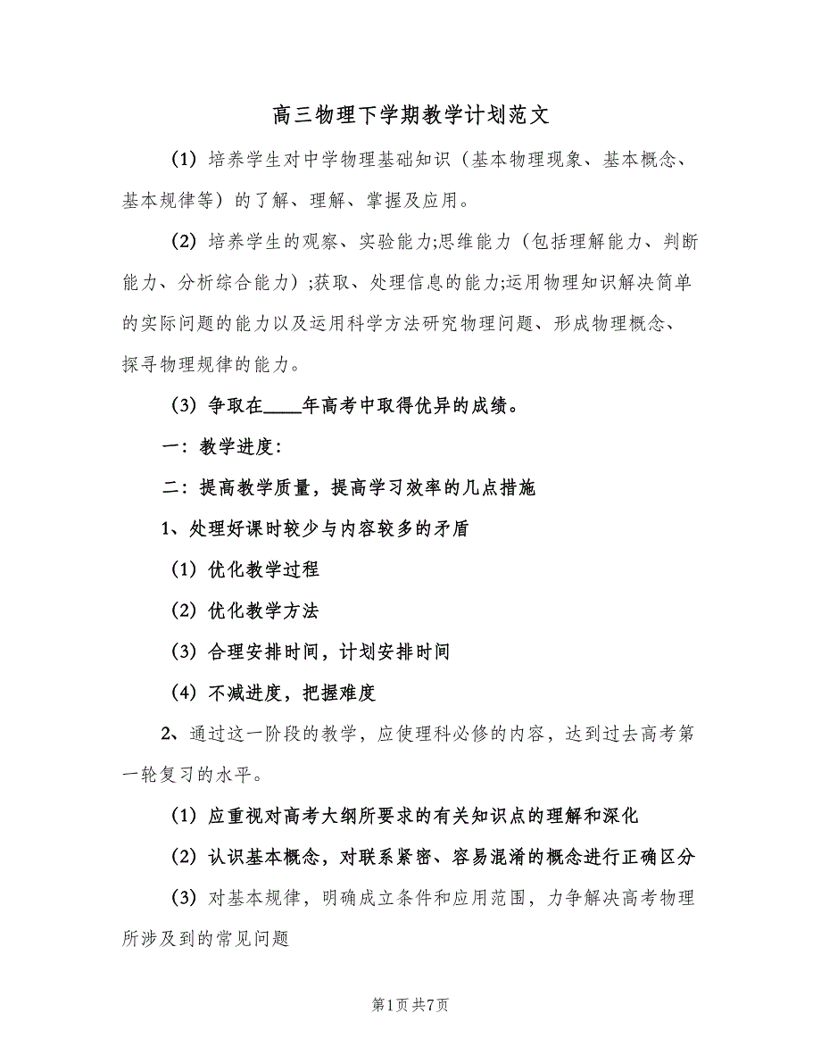 高三物理下学期教学计划范文（2篇）.doc_第1页