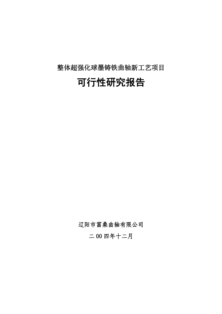 整体超强化球墨铸铁曲轴新工艺项目立项建设可行性研究报告.doc_第1页