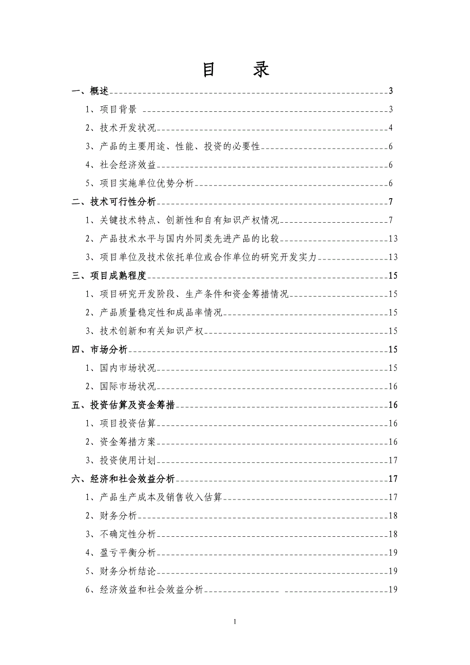 整体超强化球墨铸铁曲轴新工艺项目立项建设可行性研究报告.doc_第2页