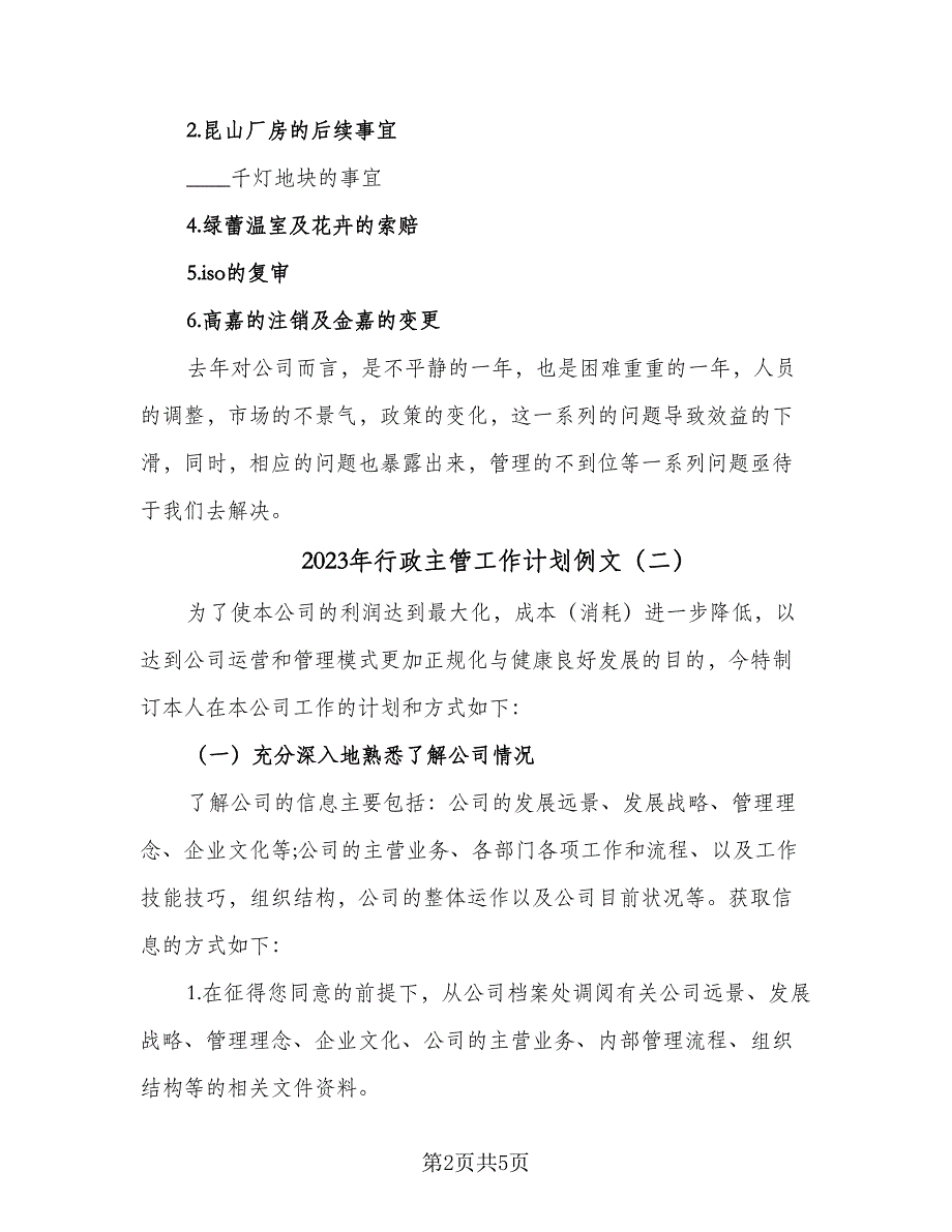 2023年行政主管工作计划例文（二篇）_第2页