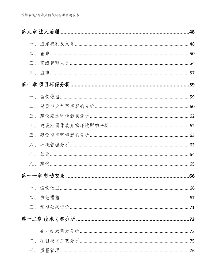 青海天然气装备项目建议书（模板范本）_第4页