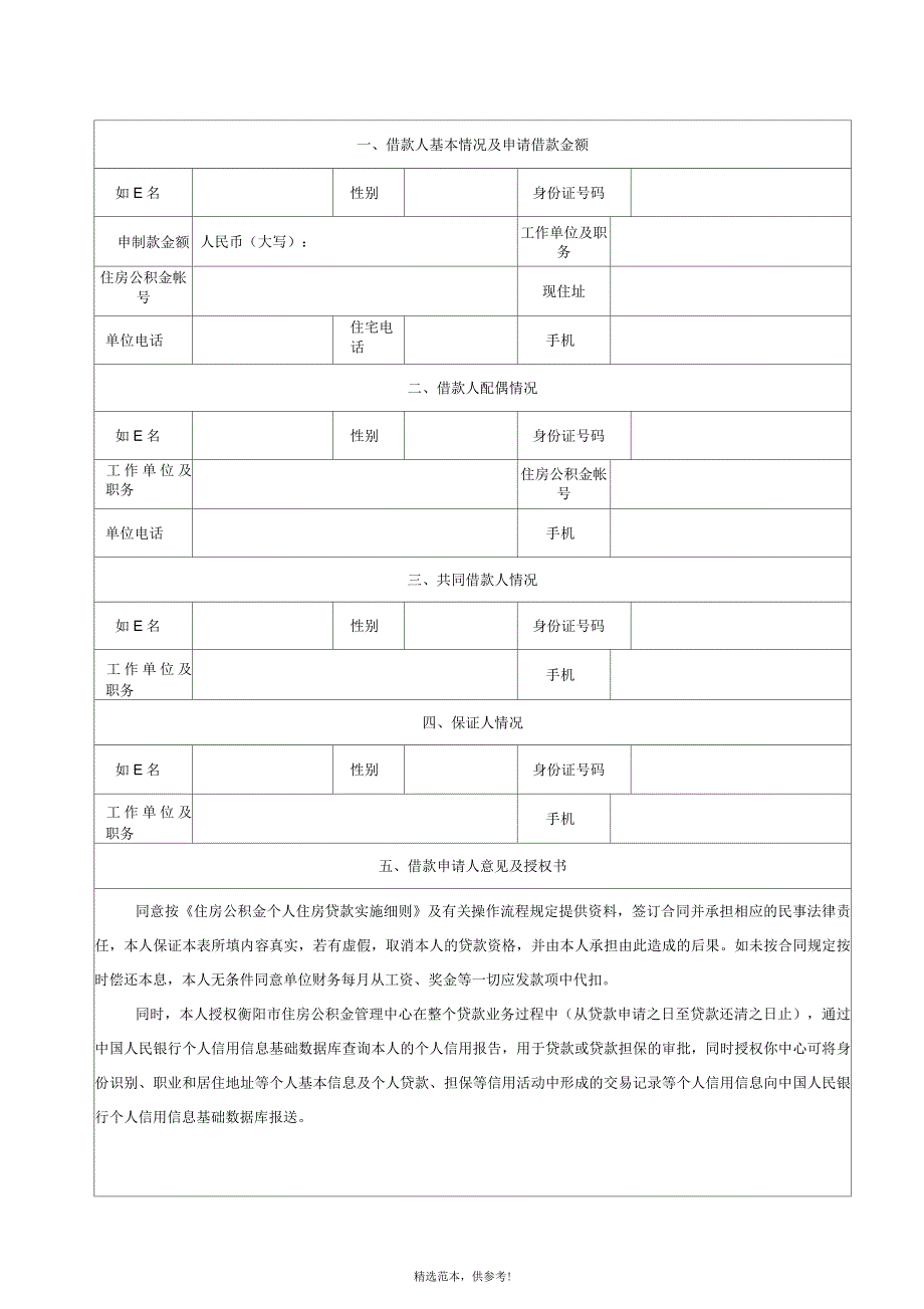 个人住房公积金贷款申请表(最新版)_第4页