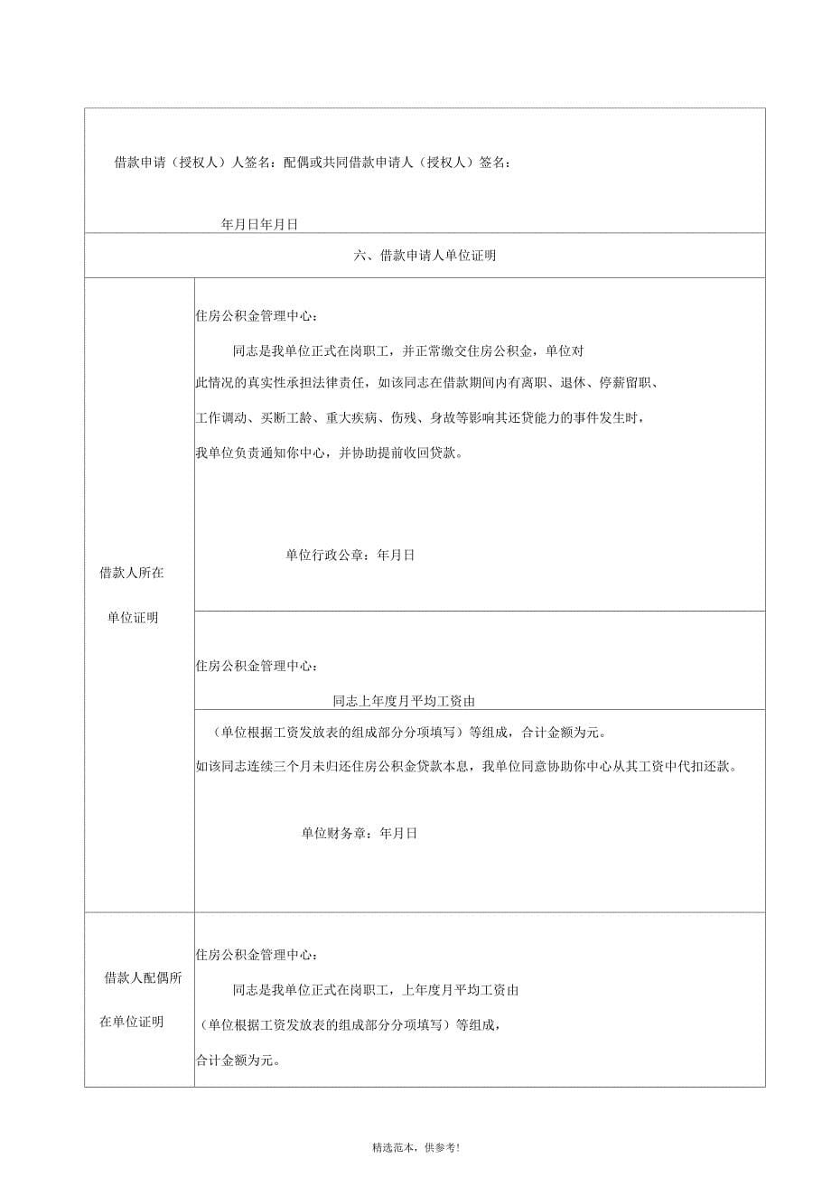 个人住房公积金贷款申请表(最新版)_第5页