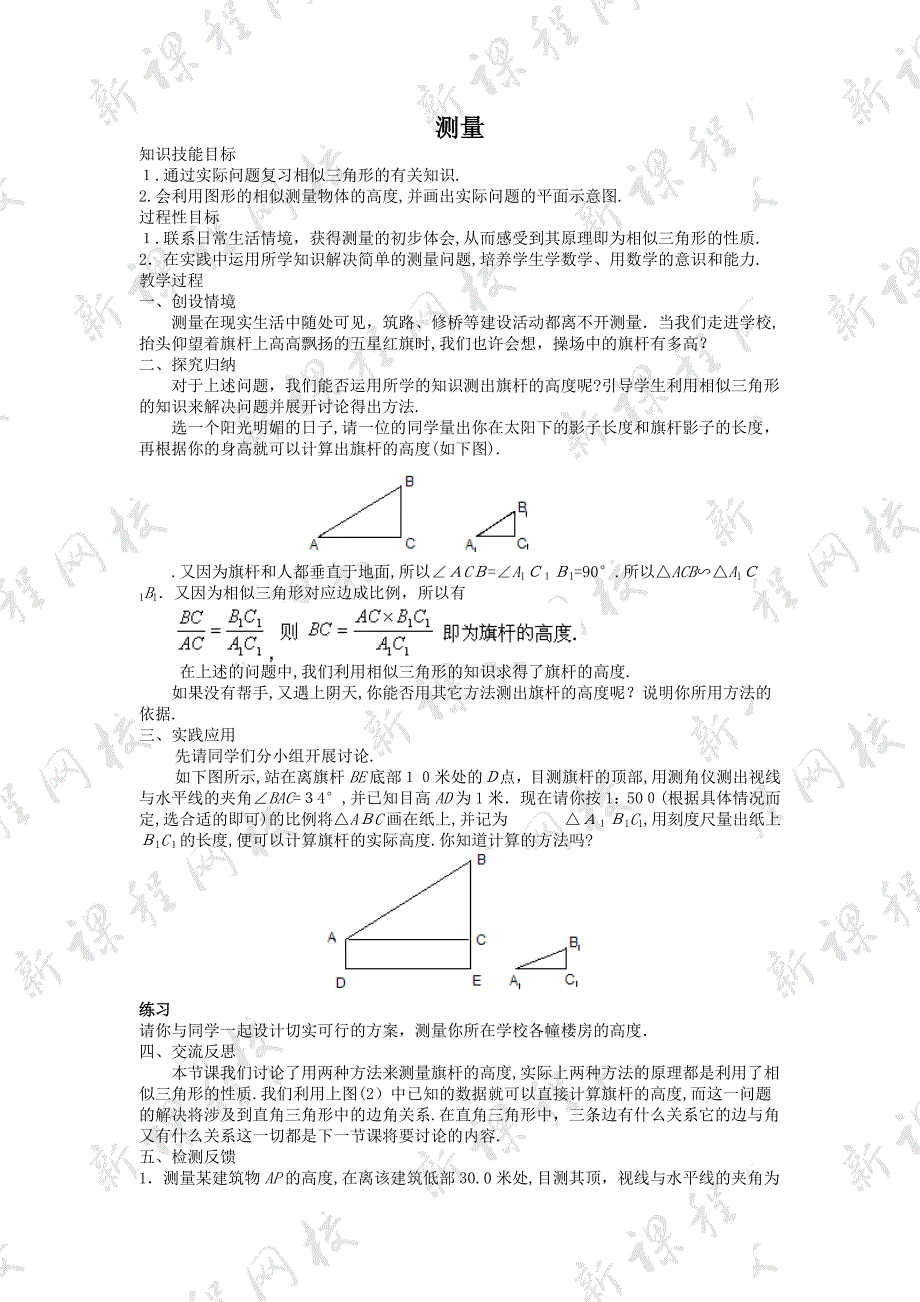 19.1测量教案华东师大版八年级下4初中数学_第1页