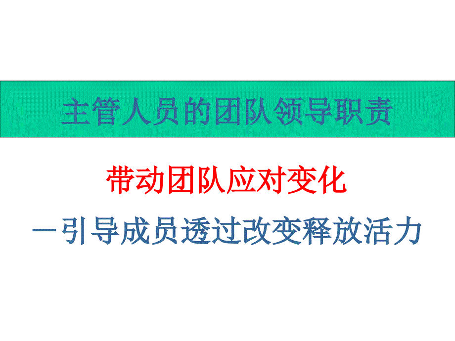 主管人员的团队领导职责_第3页