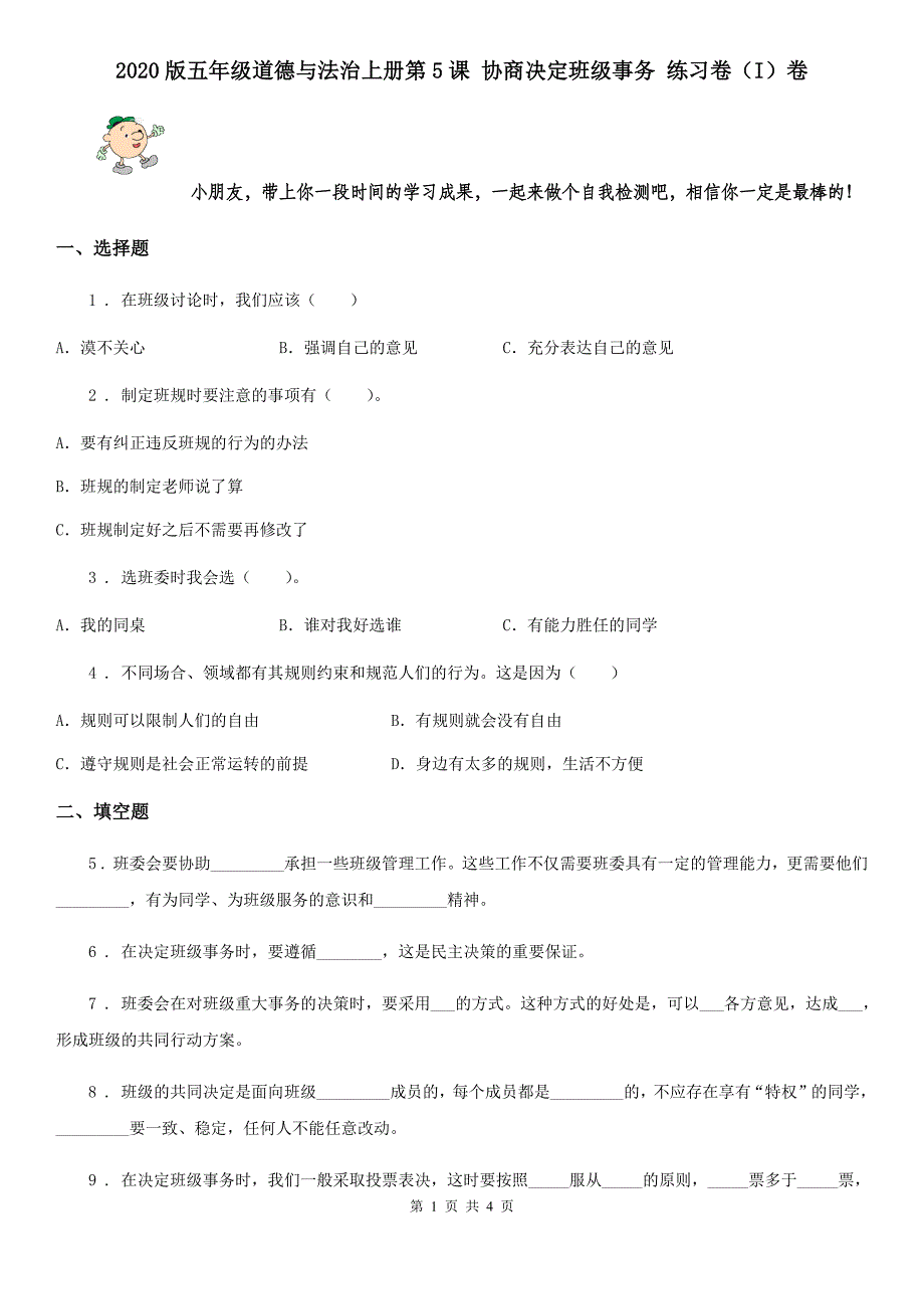 2020版五年级道德与法治上册第5课 协商决定班级事务 练习卷（I）卷_第1页