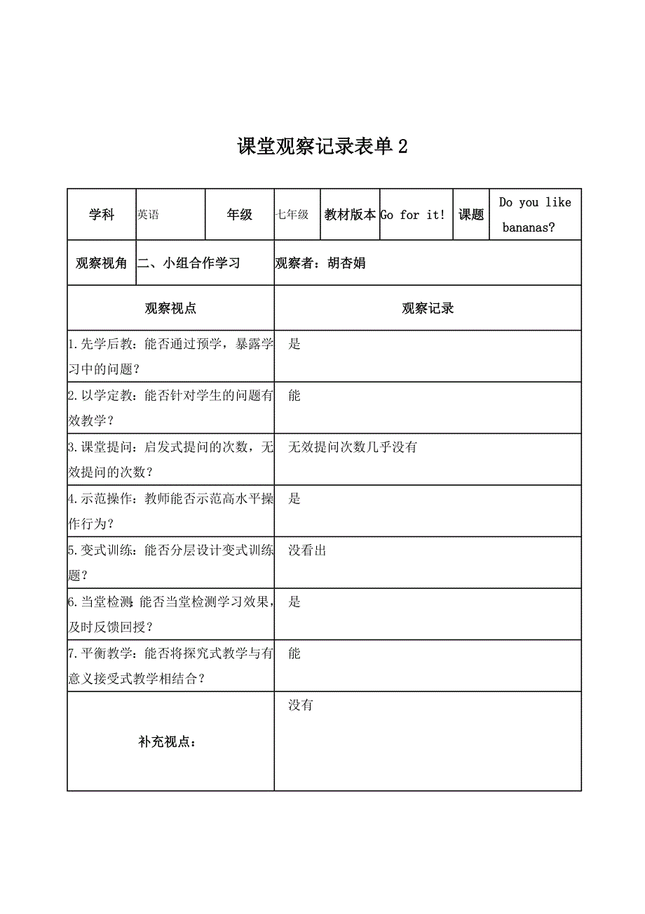 【学员胡杏娟】课堂观察记录表单_第2页