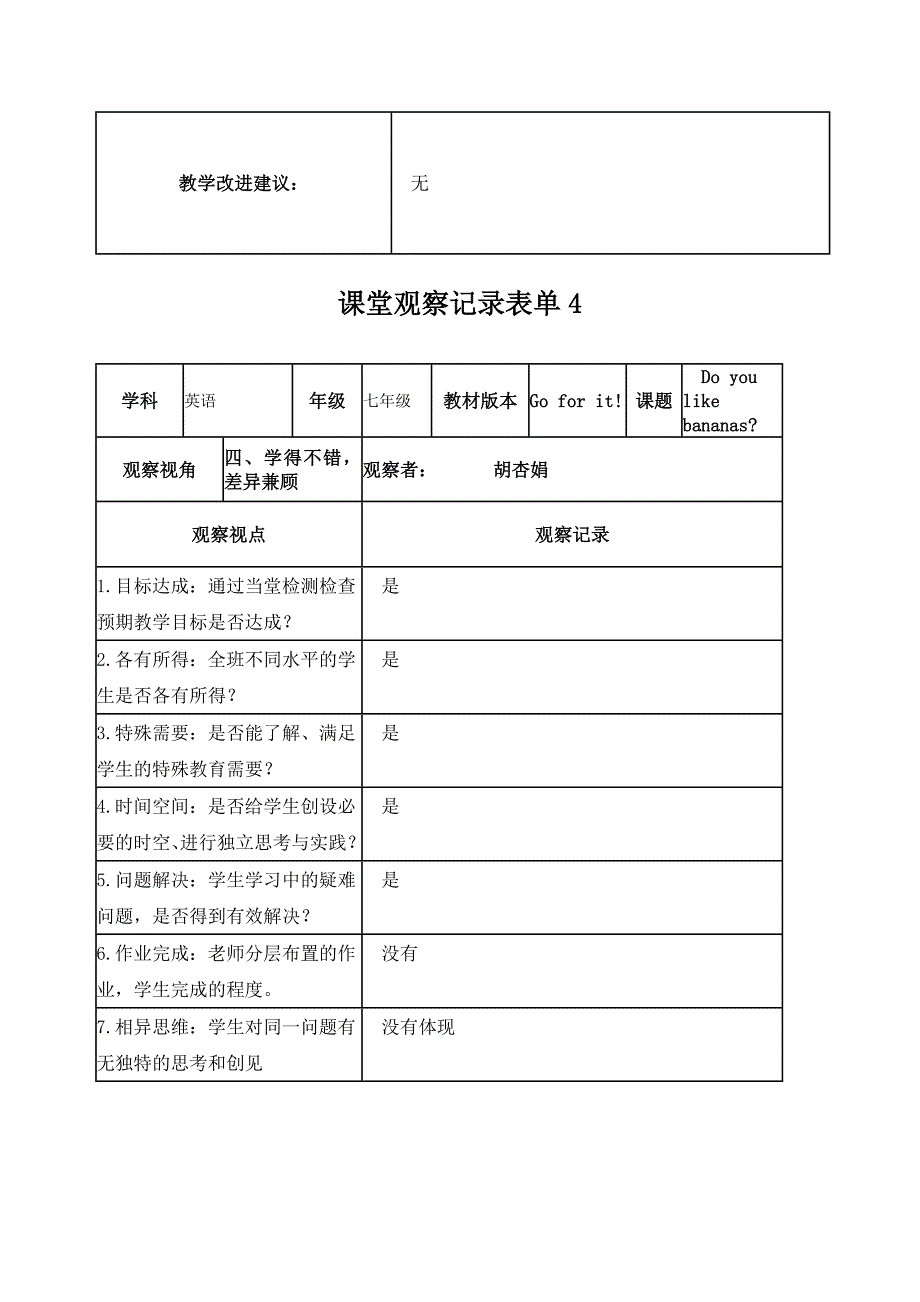 【学员胡杏娟】课堂观察记录表单_第4页