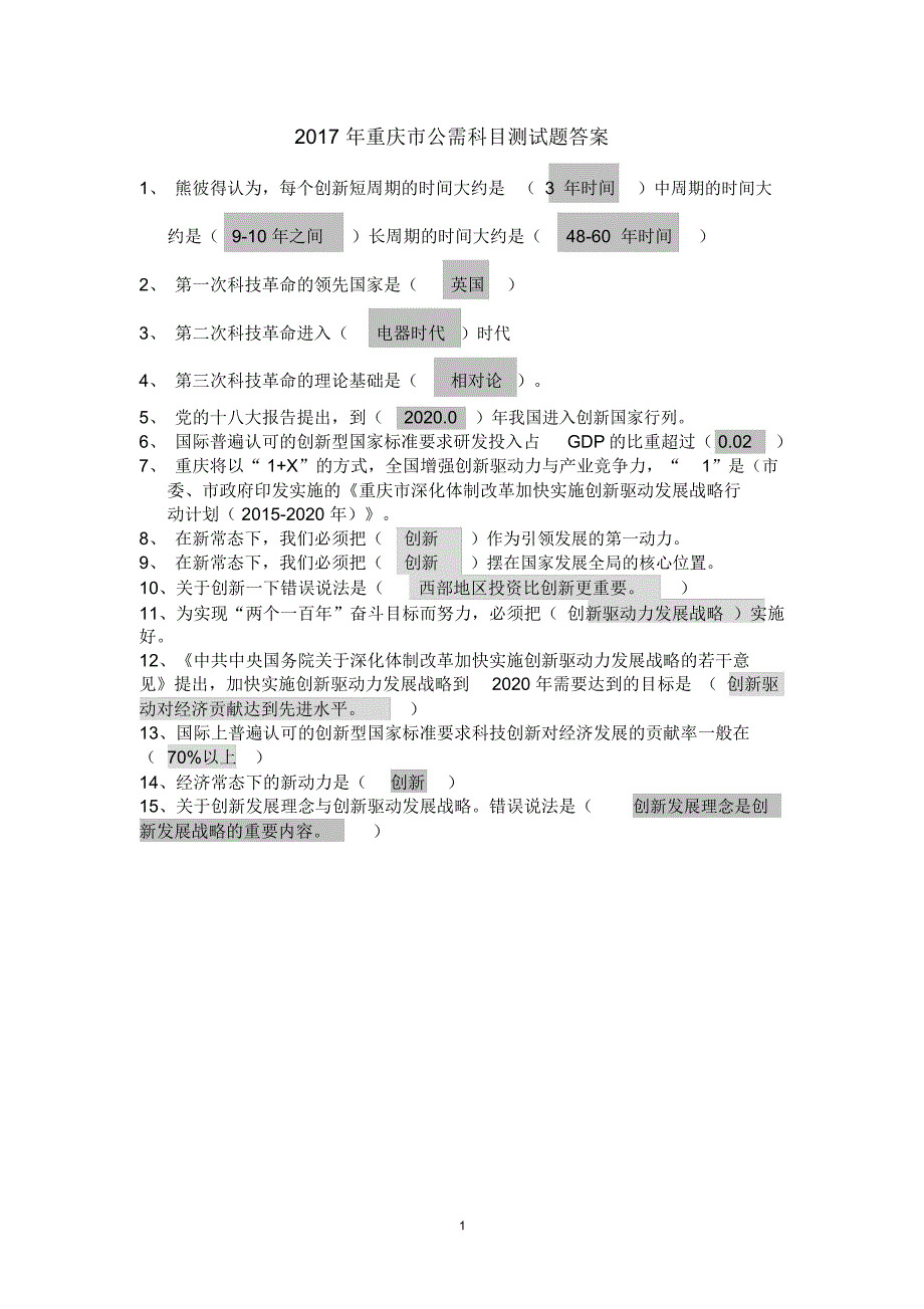 重庆市公需科目测试题答案精编版_第1页