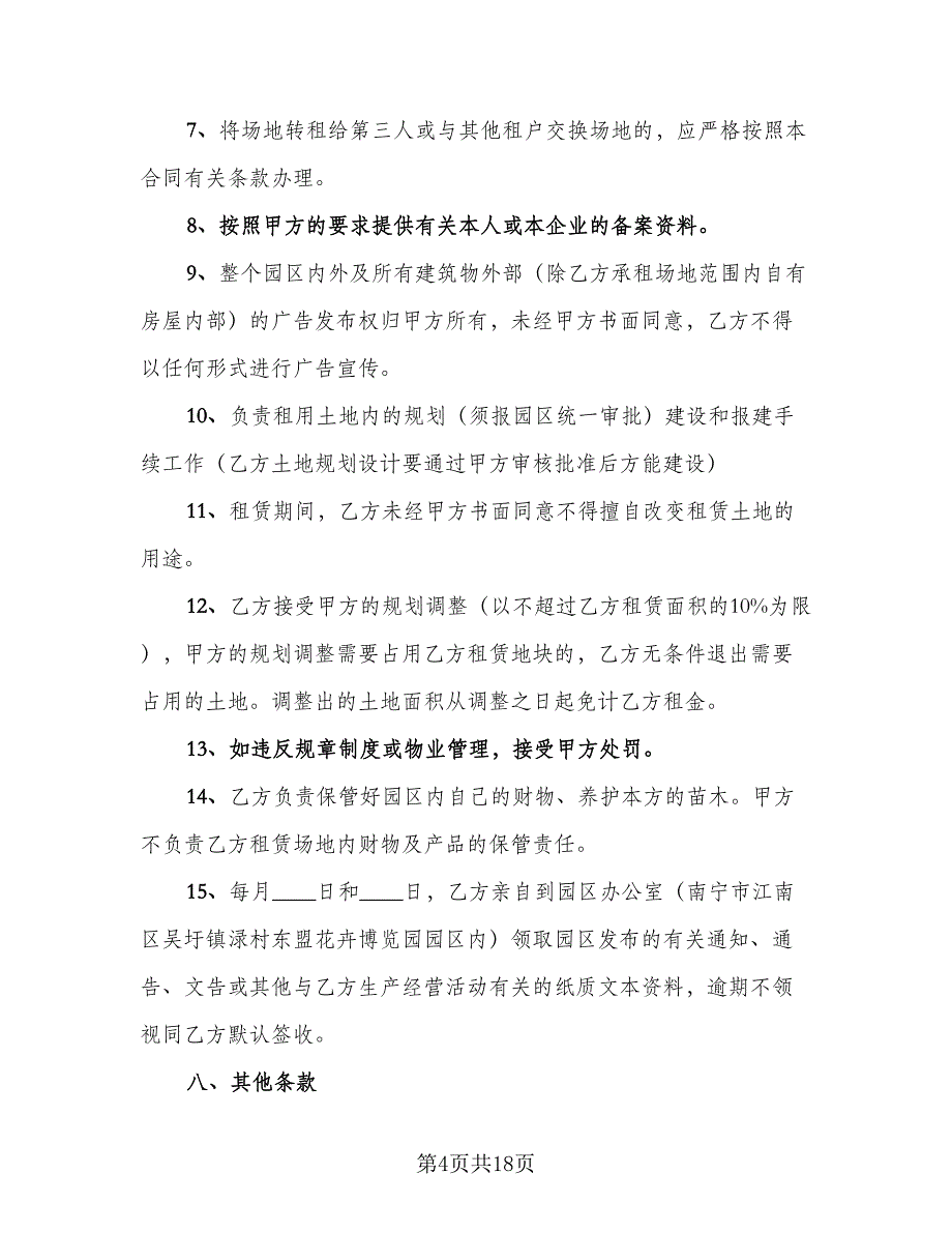 农田租赁协议示范文本（五篇）.doc_第4页