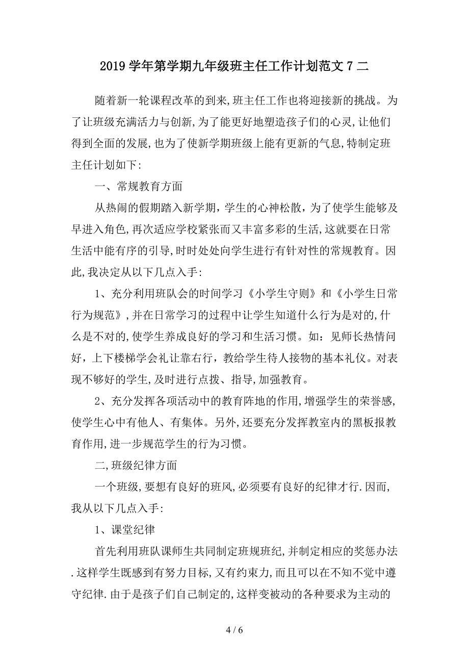 2019学年第学期九年级班主任工作计划范文6(二篇).docx_第4页