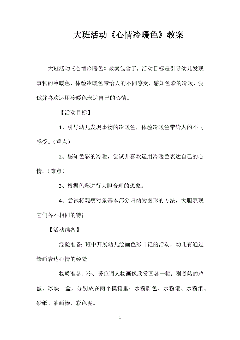 大班活动《心情冷暖色》教案.doc_第1页