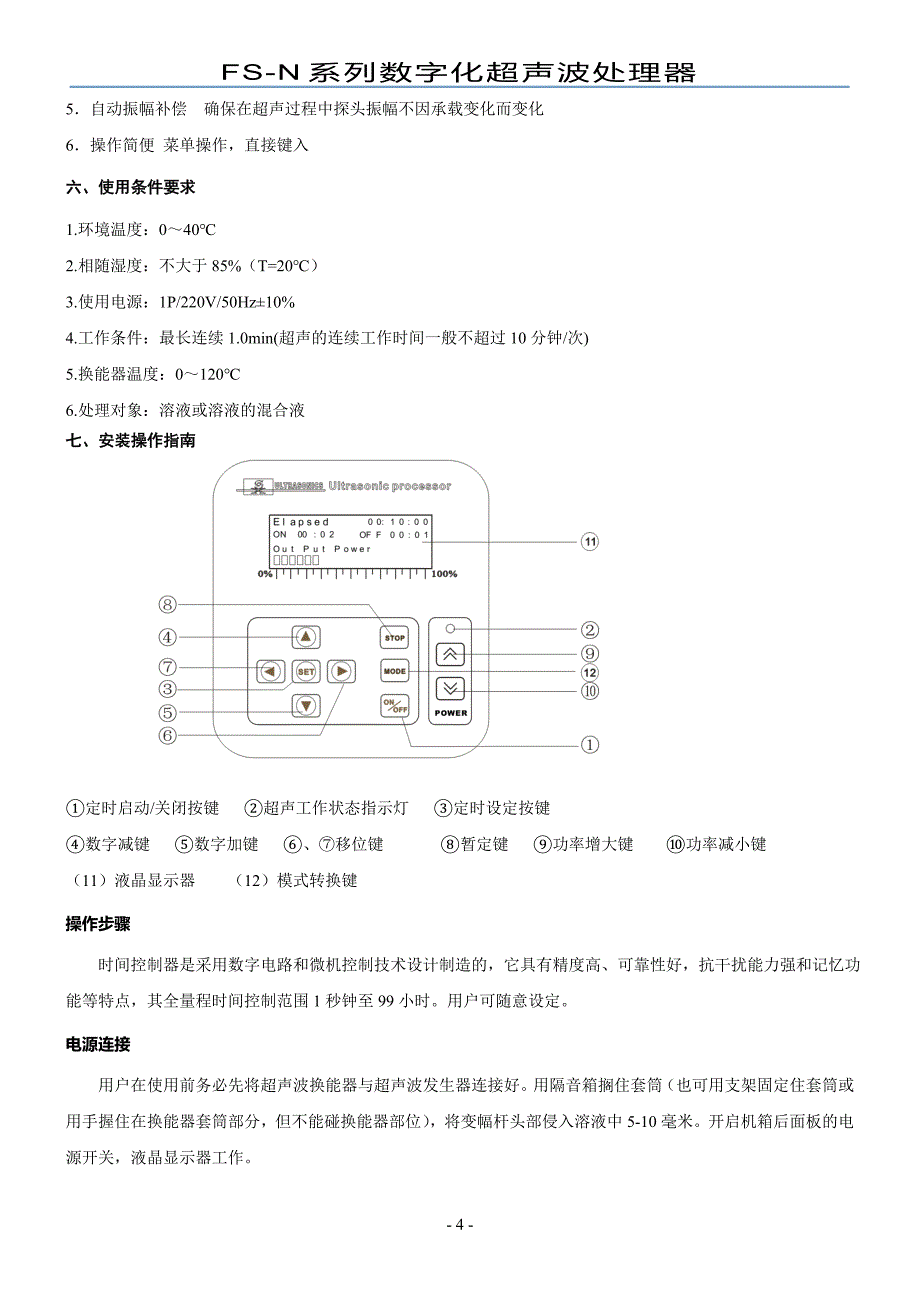 FS-N超声波处理器说明书.doc_第4页