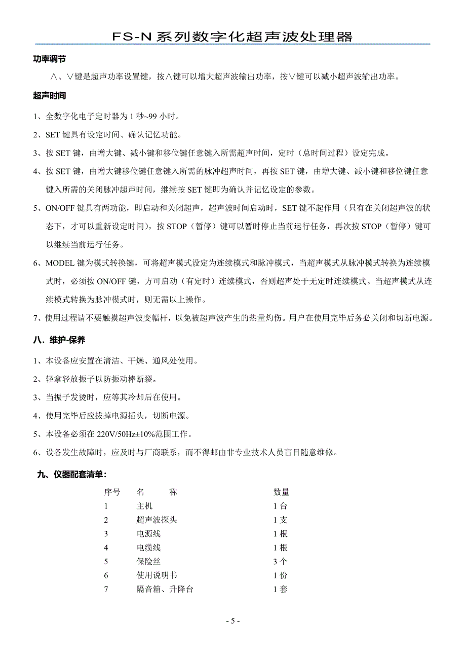 FS-N超声波处理器说明书.doc_第5页