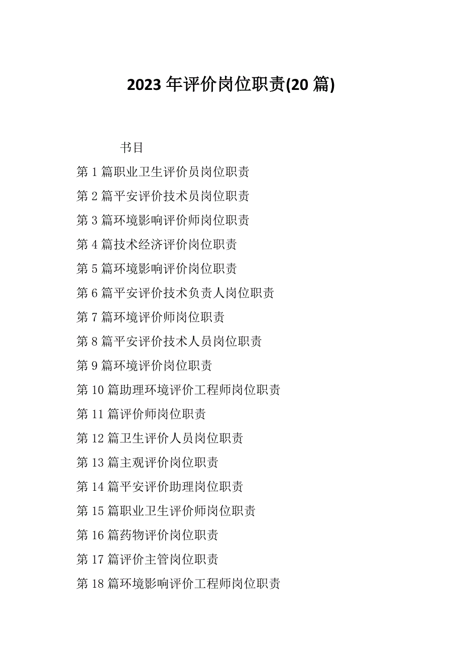 2023年评价岗位职责(20篇)_第1页