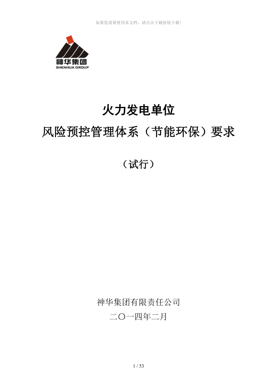 节能环保风险预控管理体系2电力_第1页