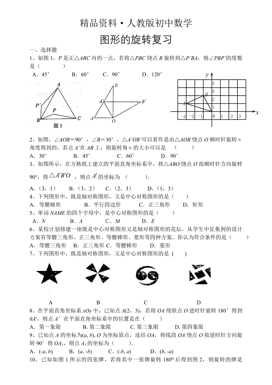 人教版 小学9年级 数学上册 旋转复习_第1页