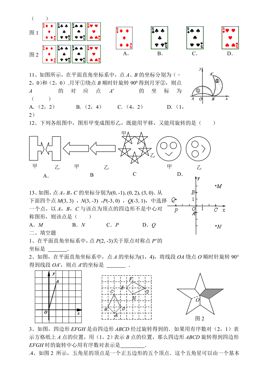 人教版 小学9年级 数学上册 旋转复习_第2页