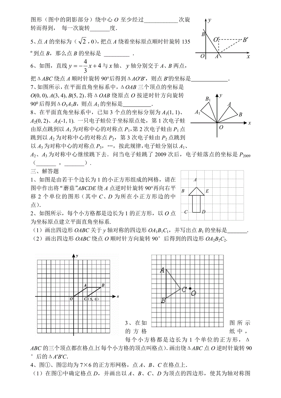 人教版 小学9年级 数学上册 旋转复习_第3页