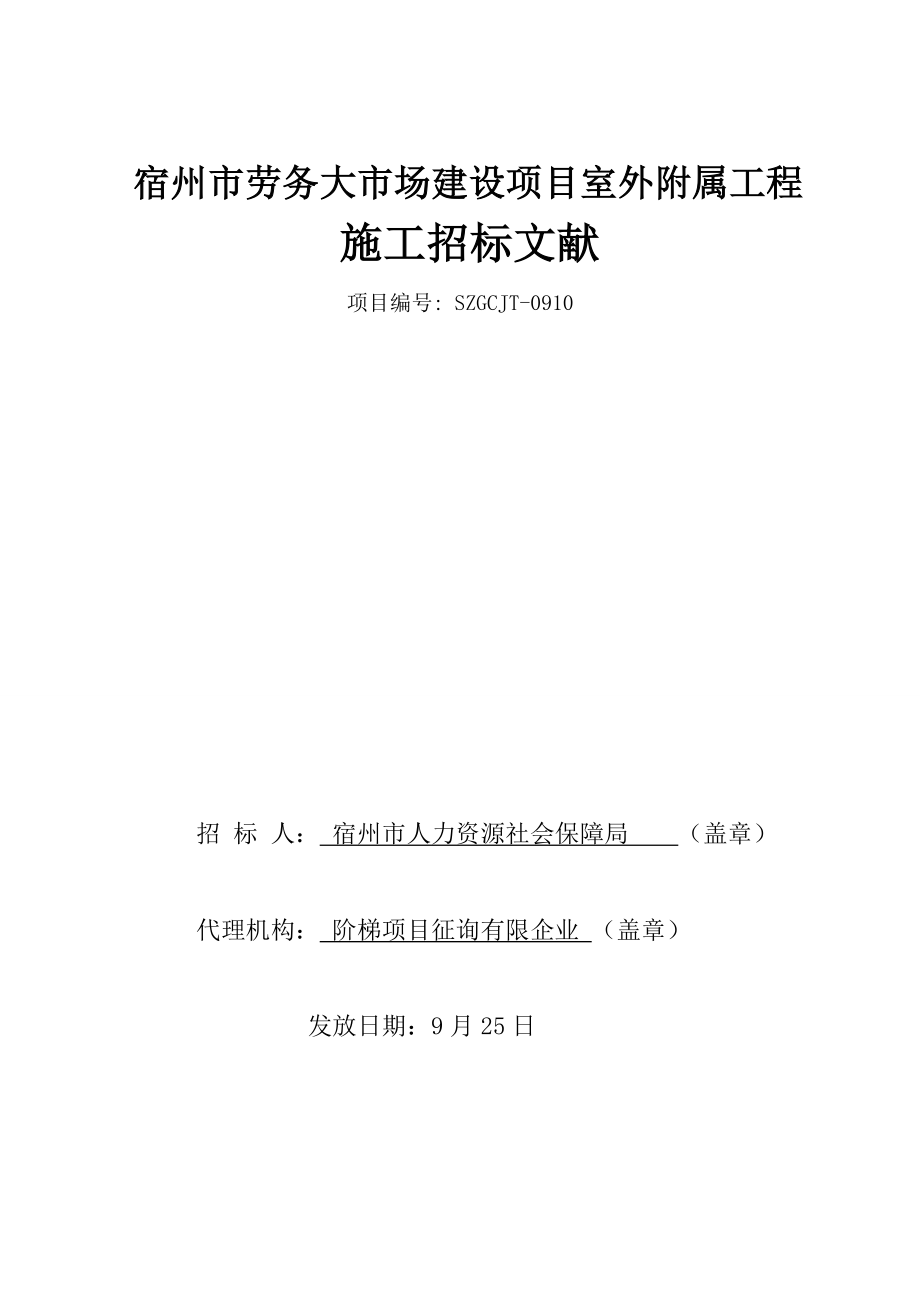 宿州市劳务大市场建设项目室外附属工程_第1页