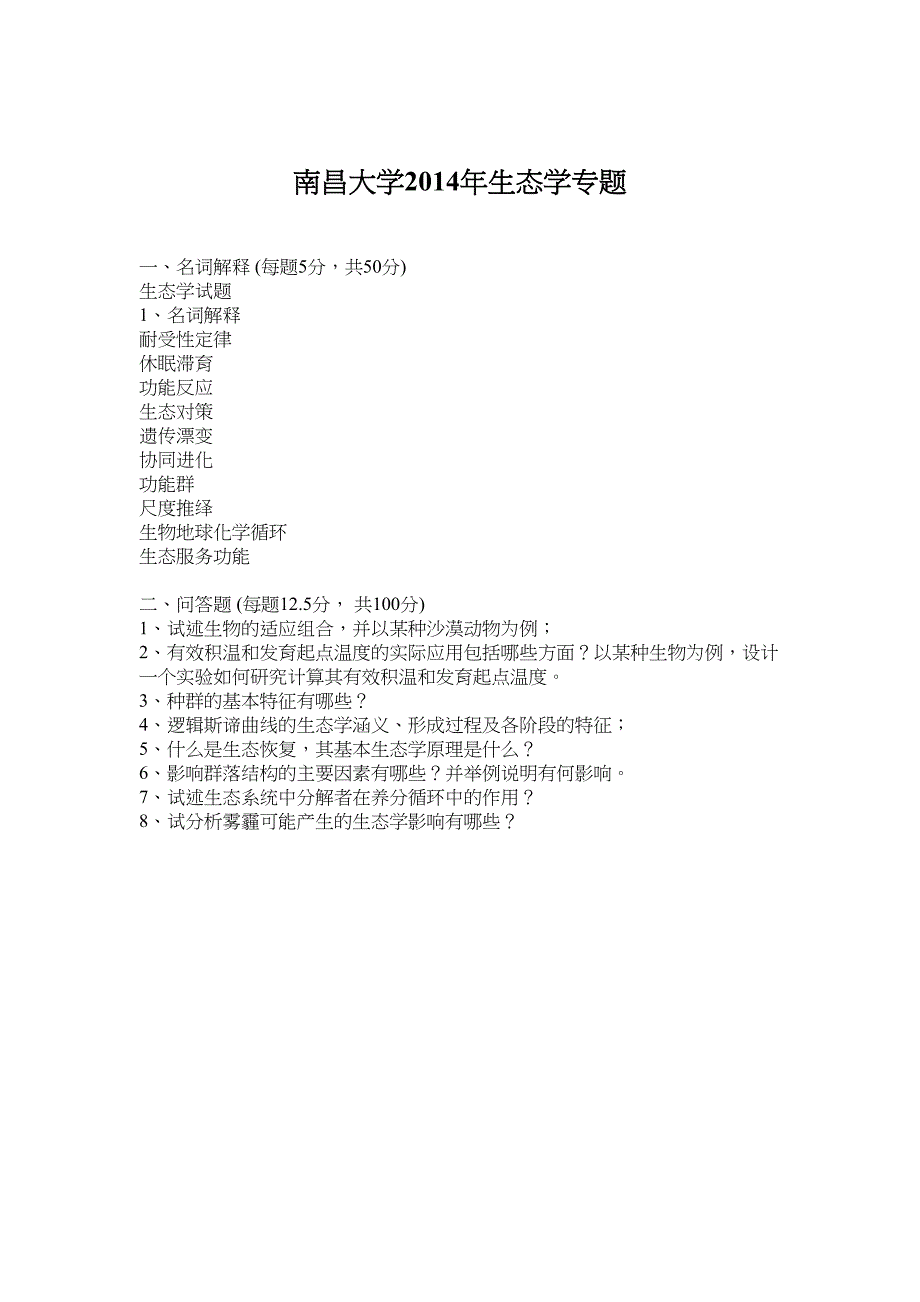 生态学和普通生物学考研真题汇总(DOC 8页)_第4页