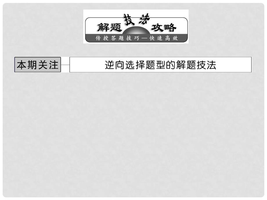 高中历史 第十四单元 逆向选择题型的解题技法总复习课件 新人教版必修3_第1页