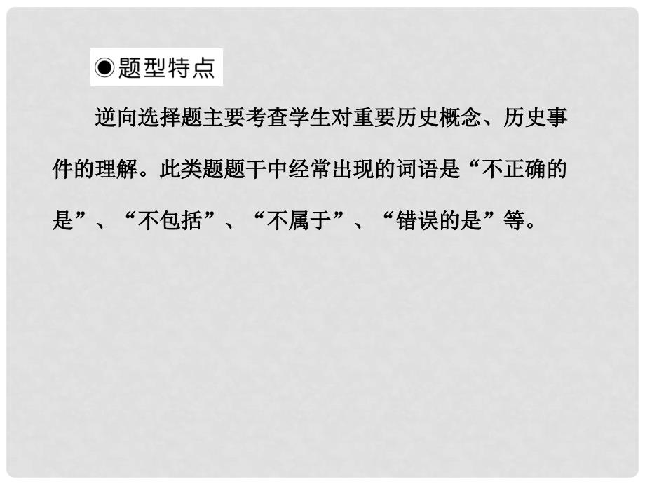 高中历史 第十四单元 逆向选择题型的解题技法总复习课件 新人教版必修3_第2页