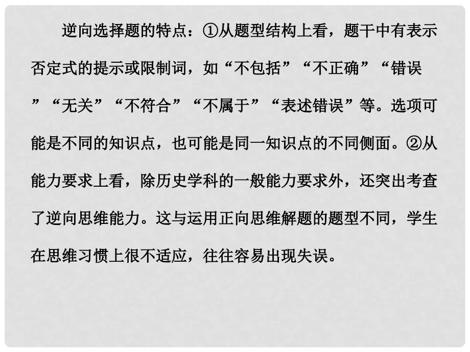 高中历史 第十四单元 逆向选择题型的解题技法总复习课件 新人教版必修3_第3页