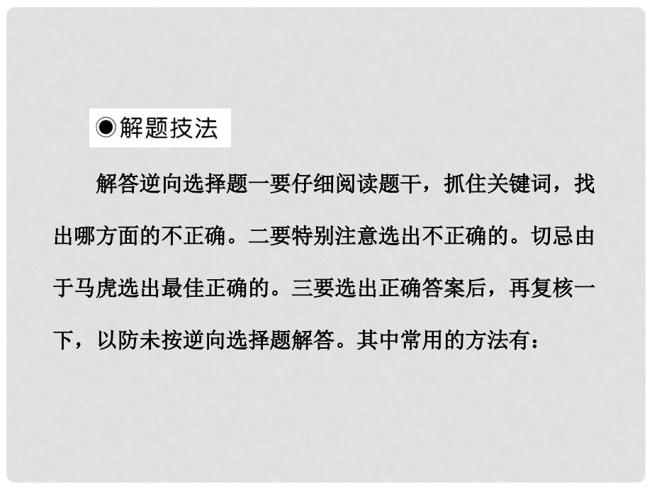 高中历史 第十四单元 逆向选择题型的解题技法总复习课件 新人教版必修3_第4页