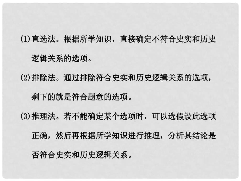 高中历史 第十四单元 逆向选择题型的解题技法总复习课件 新人教版必修3_第5页