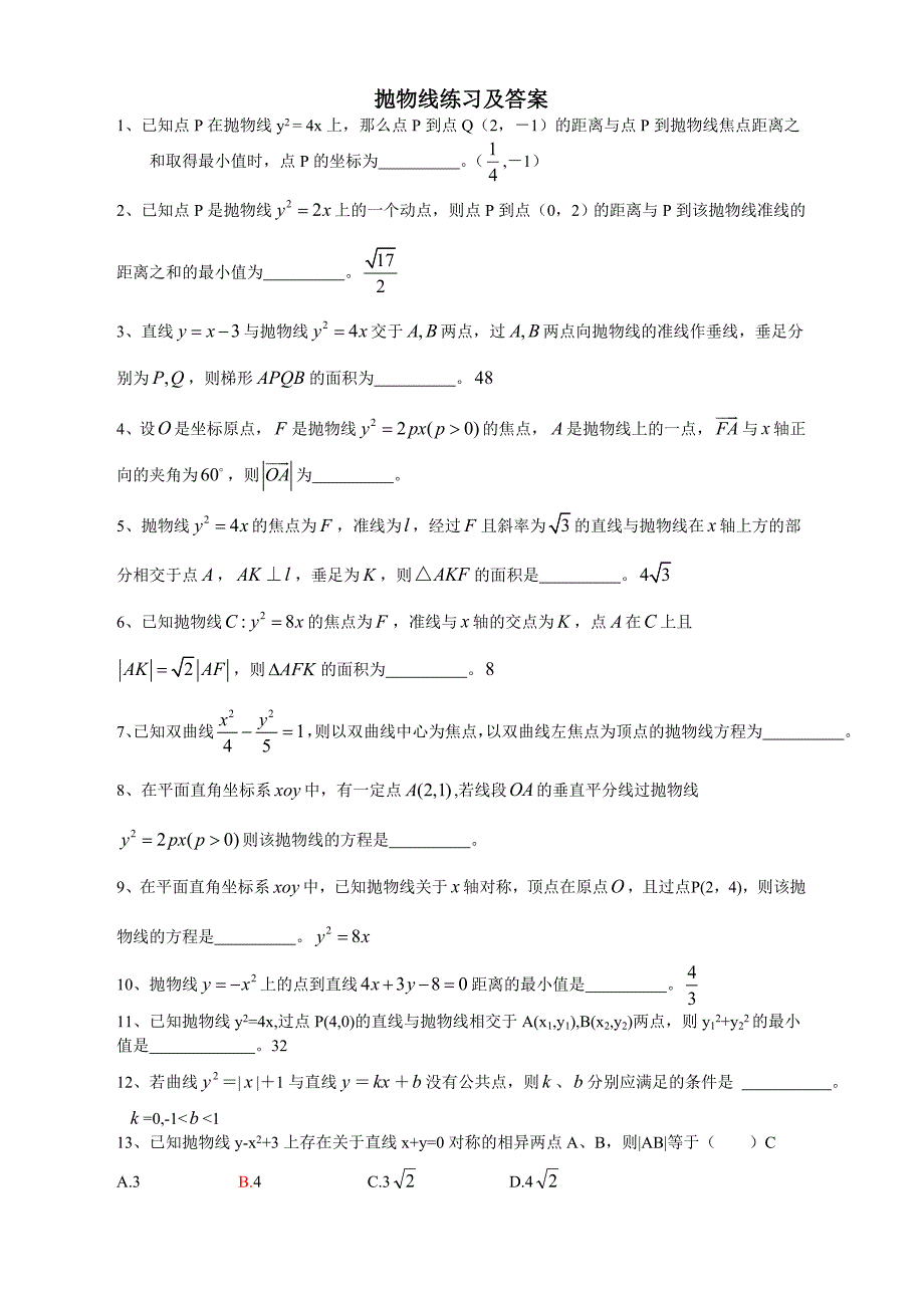 高中抛物线知识点归纳总结与练习题及答案;_第4页