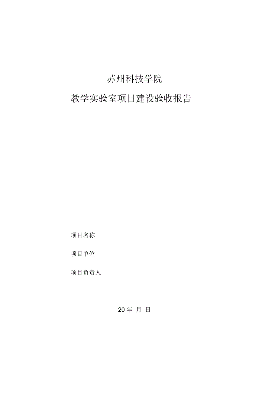 教学实验室项目建设验收报告_第1页